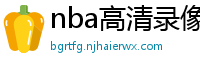 nba高清录像